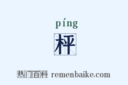 枰是什么意思的图片